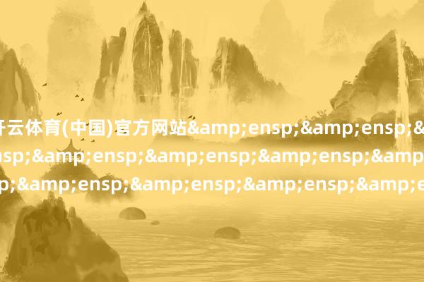 开云体育(中国)官方网站                       富国基金束缚有限公司 -亚傅体育app官网入口下载