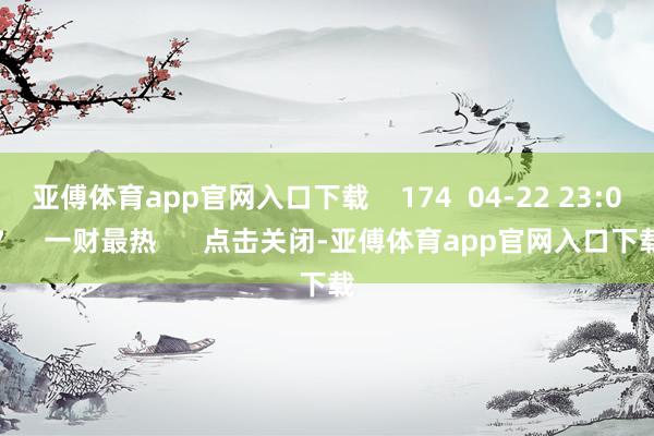 亚傅体育app官网入口下载    174  04-22 23:07     一财最热      点击关闭-亚傅体育app官网入口下载