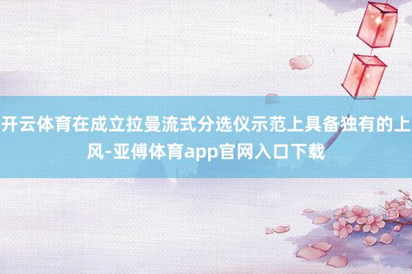 开云体育在成立拉曼流式分选仪示范上具备独有的上风-亚傅体育app官网入口下载