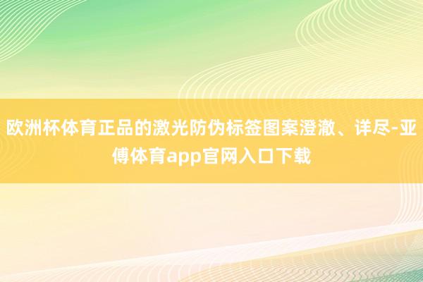 欧洲杯体育正品的激光防伪标签图案澄澈、详尽-亚傅体育app官网入口下载