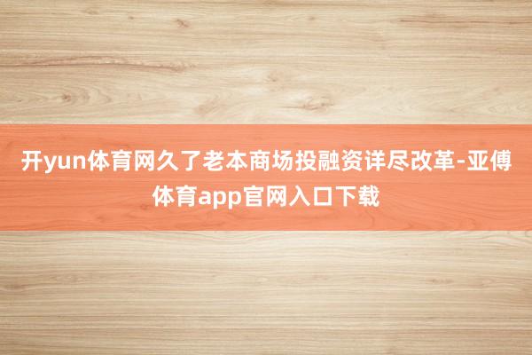 开yun体育网久了老本商场投融资详尽改革-亚傅体育app官网入口下载
