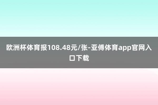 欧洲杯体育报108.48元/张-亚傅体育app官网入口下载