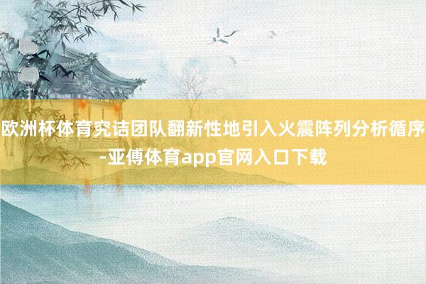 欧洲杯体育究诘团队翻新性地引入火震阵列分析循序-亚傅体育app官网入口下载