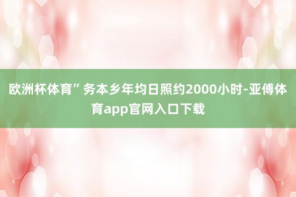 欧洲杯体育”务本乡年均日照约2000小时-亚傅体育app官网入口下载