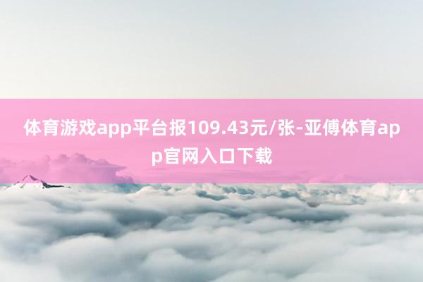 体育游戏app平台报109.43元/张-亚傅体育app官网入口下载