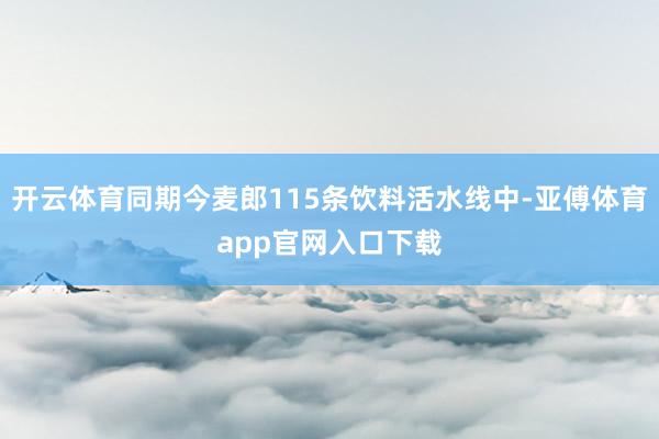 开云体育同期今麦郎115条饮料活水线中-亚傅体育app官网入口下载