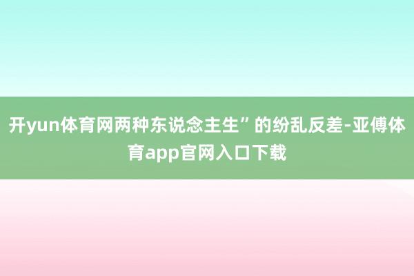 开yun体育网两种东说念主生”的纷乱反差-亚傅体育app官网入口下载