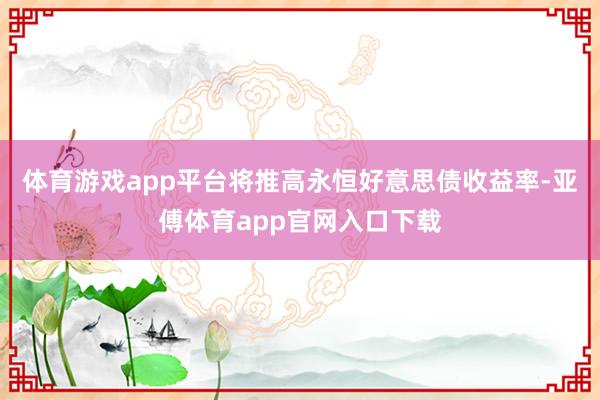 体育游戏app平台将推高永恒好意思债收益率-亚傅体育app官网入口下载